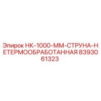 8393061323 НК-1000-ММ-СТРУНА-НЕТЕРМООБРАБОТАННАЯ Epiroc