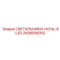 2658599352 СВЕТИЛЬНИКИ-НОЧЬ-9-LED Epiroc