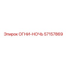 57157869 ОГНИ-НОЧЬ - Epiroc