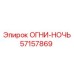 57157869 ОГНИ-НОЧЬ - Epiroc