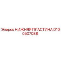 D100507088 НИЖНЯЯ ПЛАСТИНА Epiroc