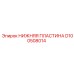 D100508014 НИЖНЯЯ ПЛАСТИНА Epiroc