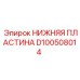 D100508014 НИЖНЯЯ ПЛАСТИНА Epiroc