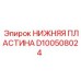 D100508024 НИЖНЯЯ ПЛАСТИНА Epiroc