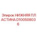 D100508036 НИЖНЯЯ ПЛАСТИНА Epiroc