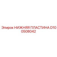 D100508042 НИЖНЯЯ ПЛАСТИНА Epiroc