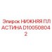 D100508042 НИЖНЯЯ ПЛАСТИНА Epiroc