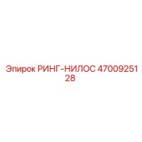 4700925128 РИНГ-НИЛОС Epiroc