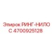 4700925128 РИНГ-НИЛОС Epiroc