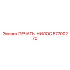 57700270 ПЕЧАТЬ-НИЛОС Epiroc