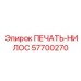 57700270 ПЕЧАТЬ-НИЛОС Epiroc