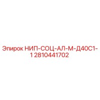 2810441702 НИП-СОЦ-АЛ-М-Д40С1-1 Epiroc