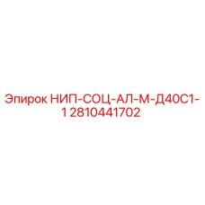 2810441702 НИП-СОЦ-АЛ-М-Д40С1-1 Epiroc