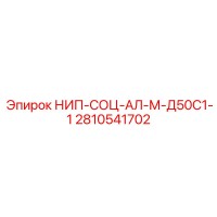 2810541702 НИП-СОЦ-АЛ-М-Д50С1-1 Epiroc