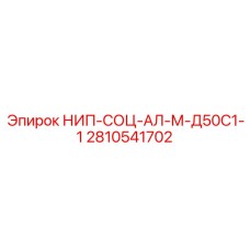 2810541702 НИП-СОЦ-АЛ-М-Д50С1-1 Epiroc