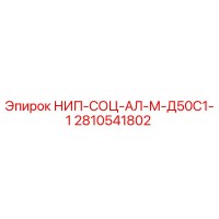 2810541802 НИП-СОЦ-АЛ-М-Д50С1-1 Epiroc