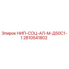 2810541802 НИП-СОЦ-АЛ-М-Д50С1-1 Epiroc