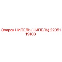 2205119103 НИПЕЛЬ (НИПЕЛЬ) Epiroc