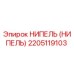 2205119103 НИПЕЛЬ (НИПЕЛЬ) Epiroc