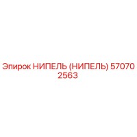 570702563 НИПЕЛЬ (НИПЕЛЬ) Epiroc