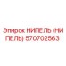 570702563 НИПЕЛЬ (НИПЕЛЬ) Epiroc