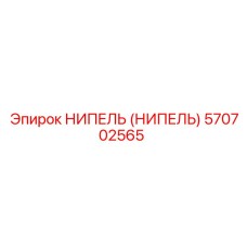 570702565 НИПЕЛЬ (НИПЕЛЬ) Epiroc