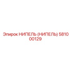 581000129 НИПЕЛЬ (НИПЕЛЬ) Epiroc