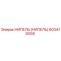 603410059 НИПЕЛЬ (НИПЕЛЬ) Epiroc