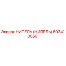 603410059 НИПЕЛЬ (НИПЕЛЬ) Epiroc