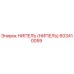 603410059 НИПЕЛЬ (НИПЕЛЬ) Epiroc