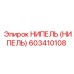 603410108 НИПЕЛЬ (НИПЕЛЬ) Epiroc