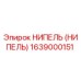 1639000151 НИПЕЛЬ (НИПЕЛЬ) Epiroc
