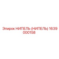 1639000158 НИПЕЛЬ (НИПЕЛЬ) Epiroc