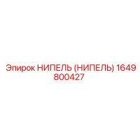 1649800427 НИПЕЛЬ (НИПЕЛЬ) Epiroc