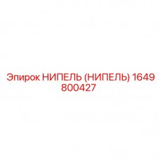 Промышленный нипель Epiroc артикул 1649800427