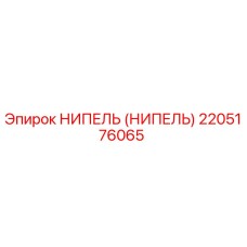 2205176065 НИПЕЛЬ (НИПЕЛЬ) Epiroc