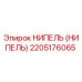 2205176065 НИПЕЛЬ (НИПЕЛЬ) Epiroc