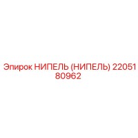2205180962 НИПЕЛЬ (НИПЕЛЬ) Epiroc