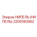 2205180962 НИПЕЛЬ (НИПЕЛЬ) Epiroc