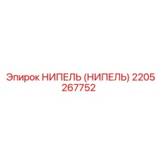 2205267752 НИПЕЛЬ (НИПЕЛЬ) Epiroc