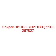 2205267827 НИПЕЛЬ (НИПЕЛЬ) Epiroc