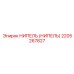 2205267827 НИПЕЛЬ (НИПЕЛЬ) Epiroc