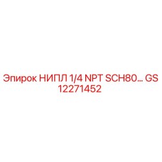 GS12271452 НИПЛ 1/4 NPT SCH80 Epiroc