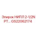 GS22062174 НИПЛ 2-1/2NPT Epiroc
