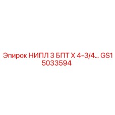 GS15033594 НИПЛ 3 БПТ X 4-3/4 Epiroc