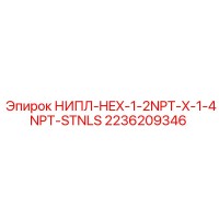 2236209346 НИПЛ-HEX-1-2NPT-X-1-4NPT-STNLS Epiroc
