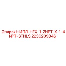 2236209346 НИПЛ-HEX-1-2NPT-X-1-4NPT-STNLS Epiroc