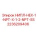 2236209406 НИПЛ-HEX-1-NPT-X-1-2-NPT-SS Epiroc