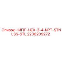 2236209272 НИПЛ-HEX-3-4-NPT-STNLSS-STL Epiroc