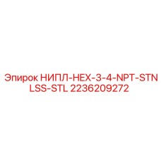 2236209272 НИПЛ-HEX-3-4-NPT-STNLSS-STL Epiroc